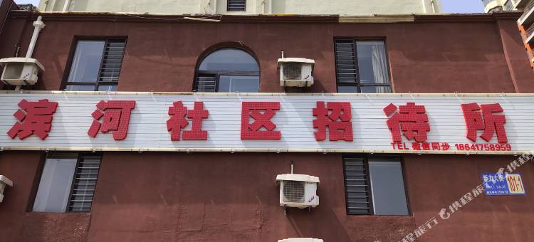 营口滨河社区招待所图片