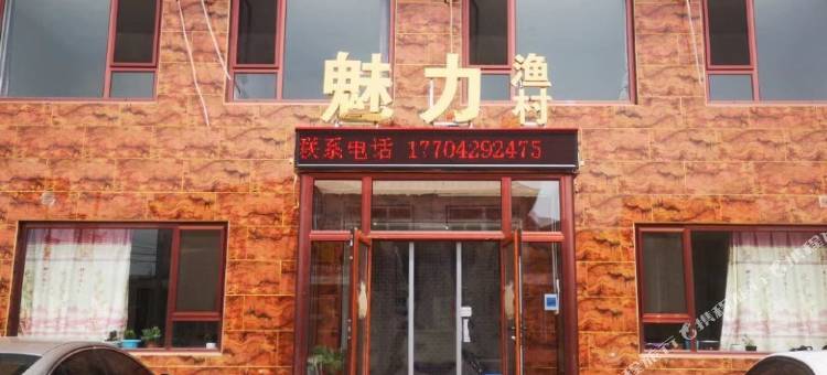 东戴河魅力渔村农家院图片