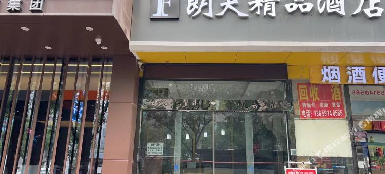 西安朗夫优品酒店(安远门地铁站店)图片