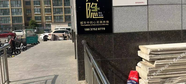 南乐大隐民宿图片