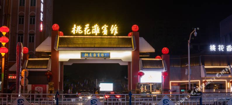 桃花滩宾馆图片