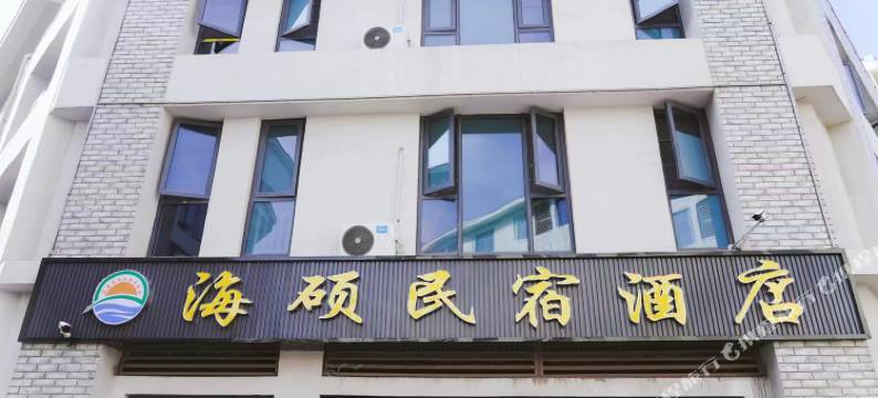 日照海硕民宿酒店图片