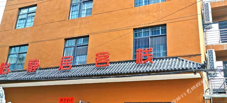 铜川怡静居客栈图片