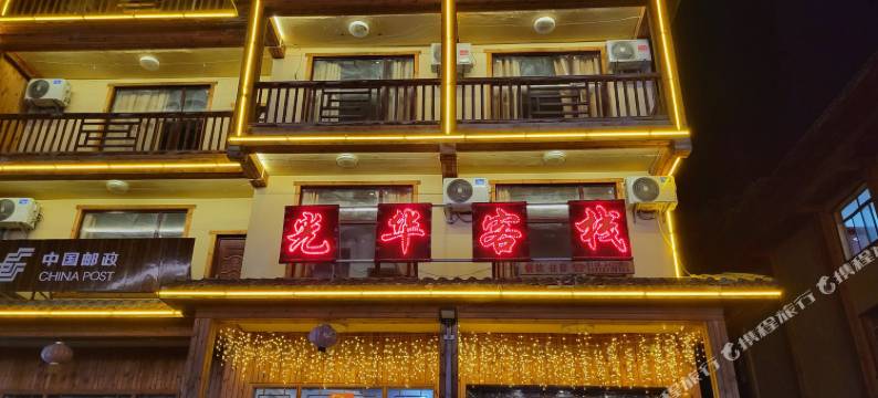 神农架光华客栈图片