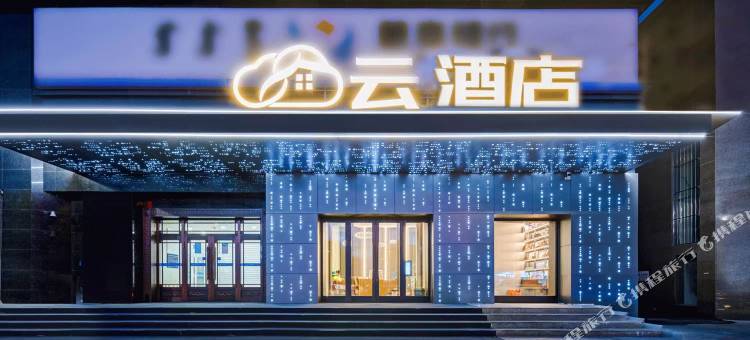 云酒店(呼伦贝尔海拉尔店)图片