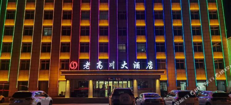 府谷老高川大酒店图片