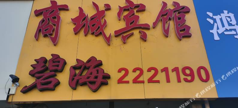 菏泽商城商务宾馆图片