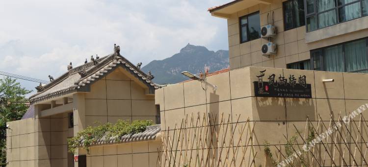 王屋山凤栖梧桐民宿图片