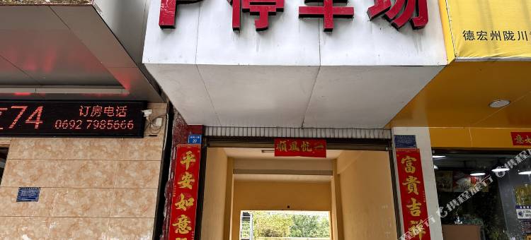 陇川鑫方圆大酒店(民族步行街店)图片