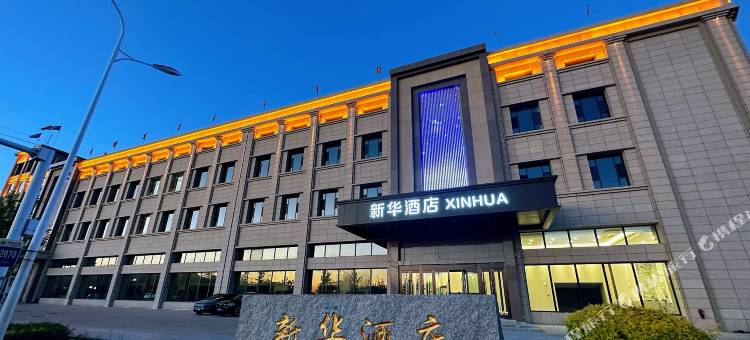 新源新华酒店图片