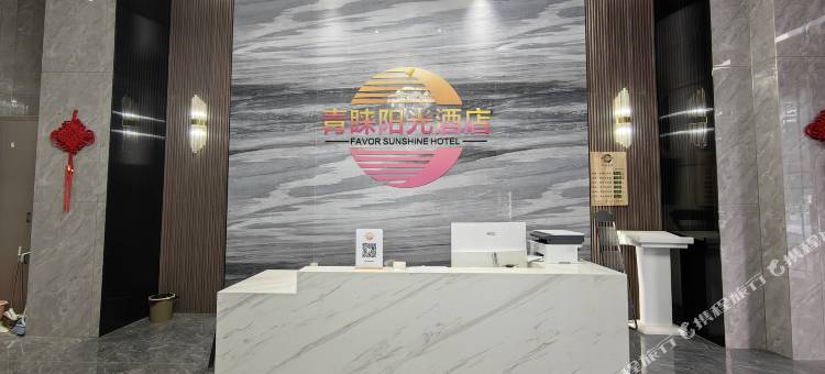 青睐阳光酒店(常德万达广场火车站店)图片