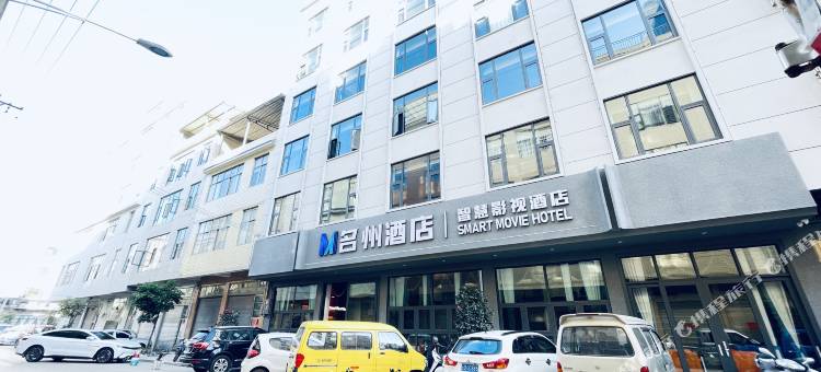 名州智慧影视酒店图片