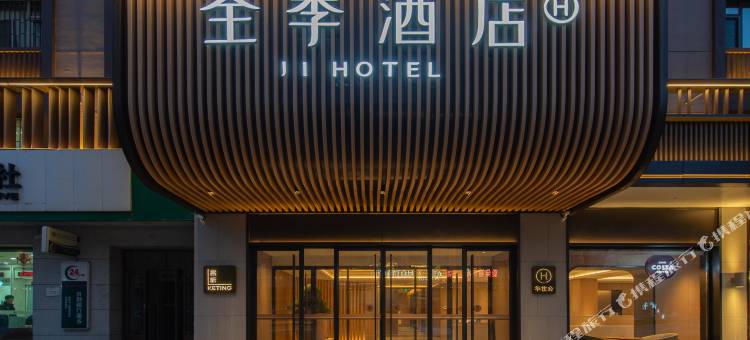 全季酒店(佳木斯新玛特店)图片