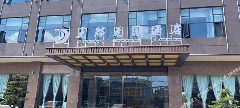 十八连山天都花园酒店图片