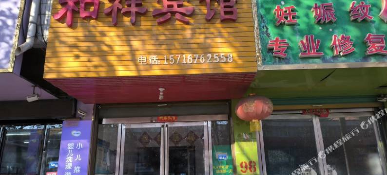 和祥宾馆图片