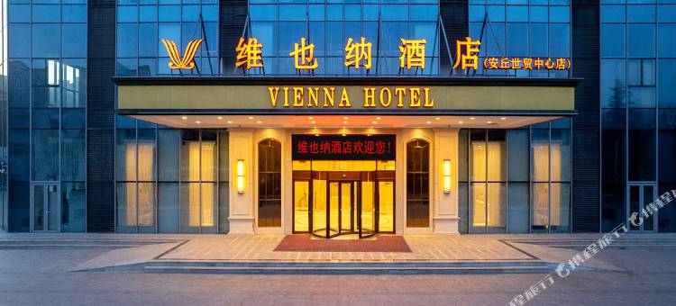 维也纳酒店(安丘世贸中心店)图片