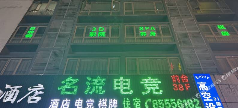 名流电竞酒店(贵阳花果园财富广场店)图片