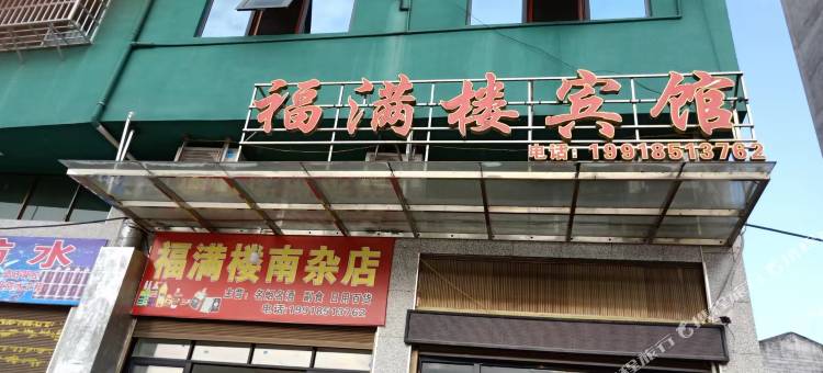 辰溪福满楼宾馆图片