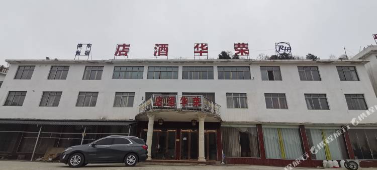 荣华酒店图片