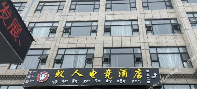 蚁人电竞酒店图片