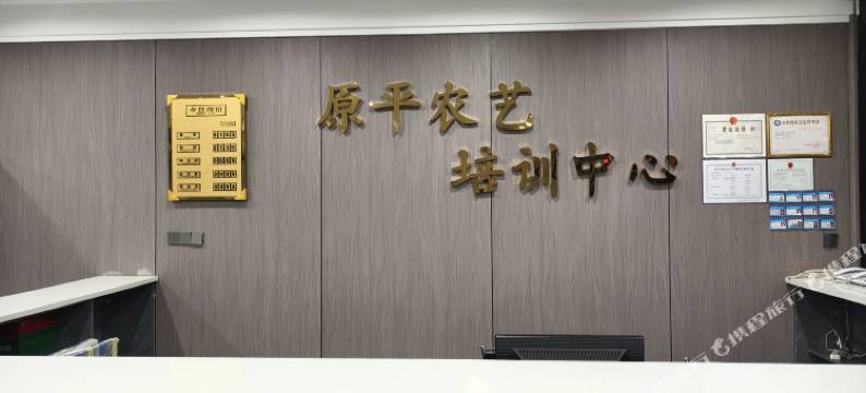 原平农艺培训中心宾馆图片