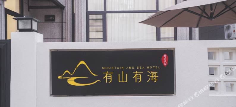 石浦有山有海精品民宿图片