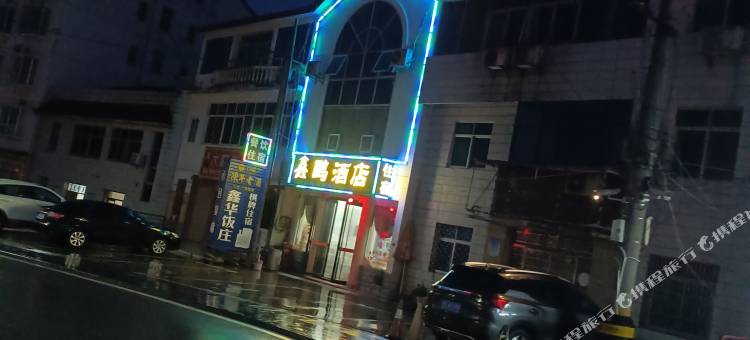 宜昌鑫鹏民宿图片