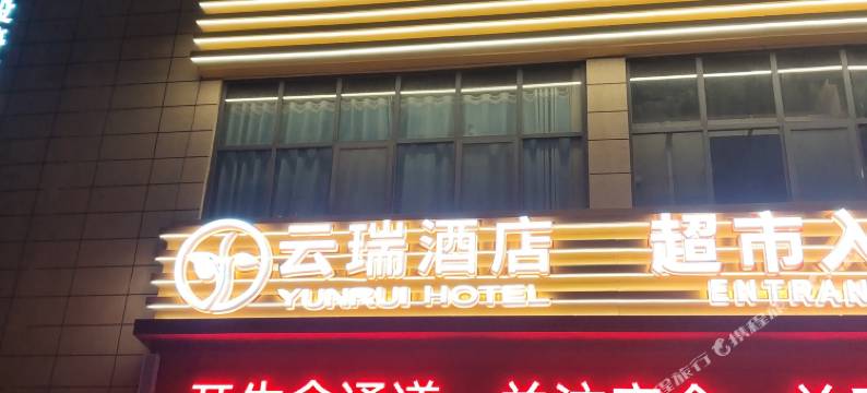 云瑞酒店图片