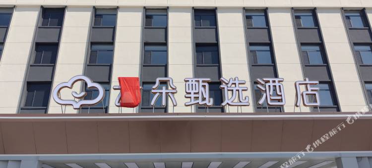 云朵甄选酒店(青冈店)图片