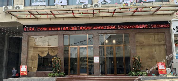 逸湾大酒店图片