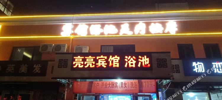 亮亮宾馆图片