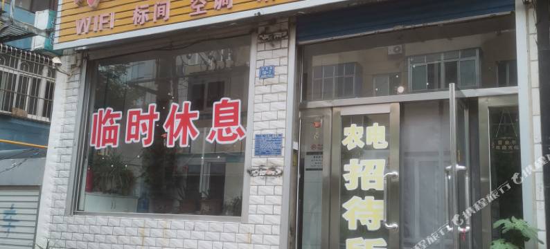 农电招待所图片
