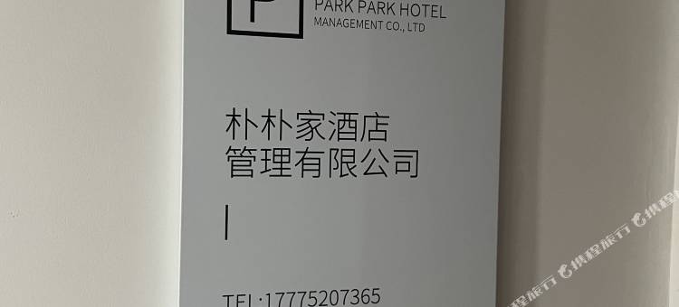 朴朴家设计师智能公寓(淮南商贸广场店)图片