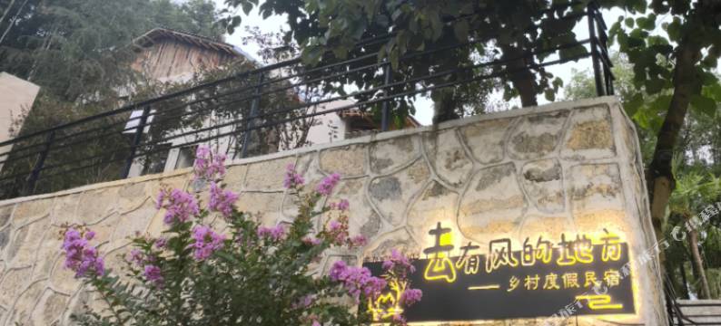去有风的地方乡村度假民宿图片