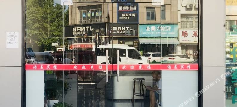 浩美宾馆(海宁许村店)图片
