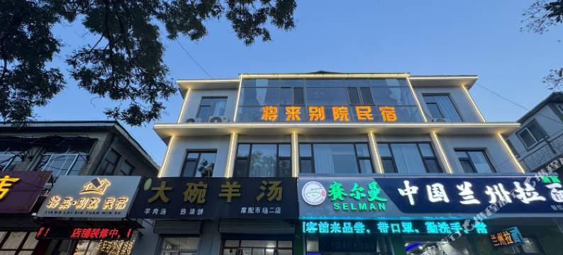 将来·别院民宿(青州古城景区店)图片