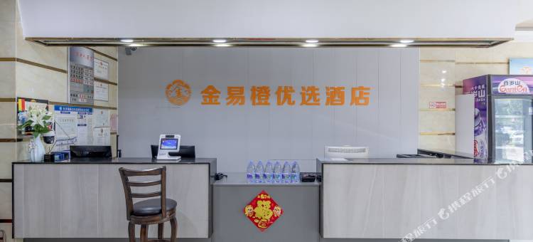金易橙优选酒店(临沂长途汽车站小商品城店)图片