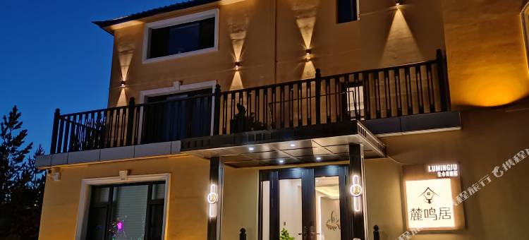 阿尔山麓鸣居精品酒店图片