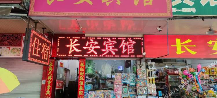 长安宾馆图片