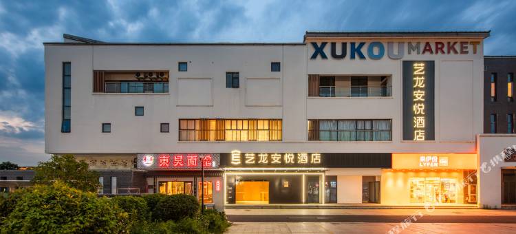 艺龙安悦酒店(苏州吴中胥口地铁站店)图片
