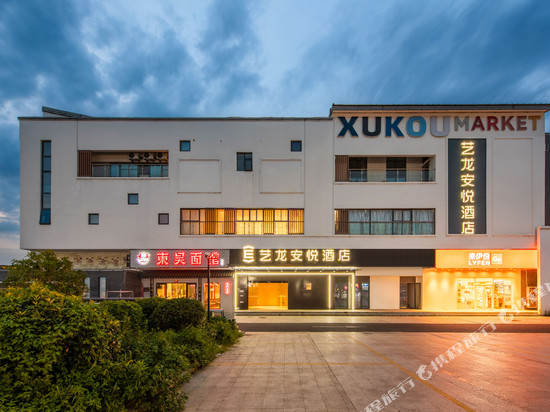 艺龙安悦酒店(苏州吴中胥口地铁站店)