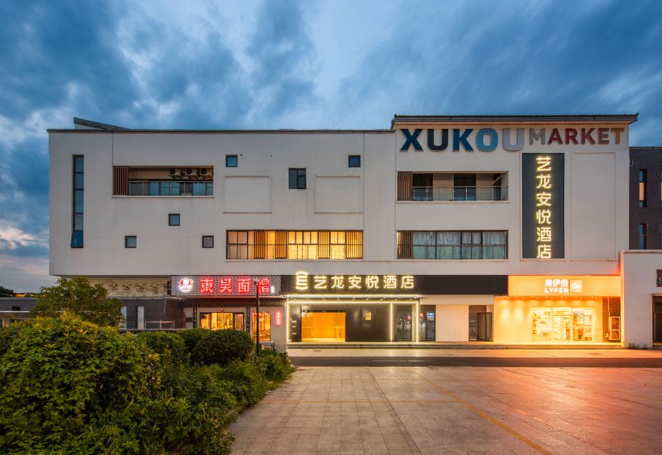 艺龙安悦酒店（苏州吴中胥口地铁站店）外景图