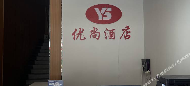 优尚酒店图片
