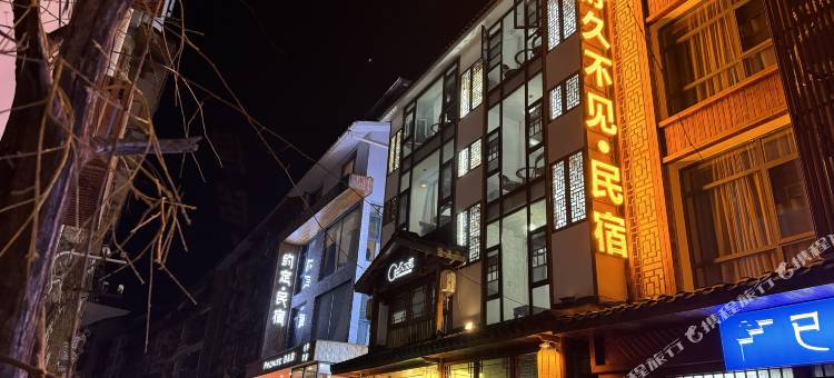 好久不见民宿(武陵源标志门店)图片