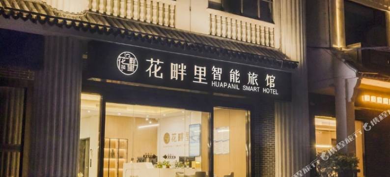 三亚花畔里智能酒店(崖州古城店)图片