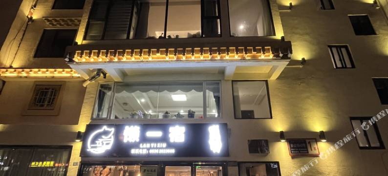 康定懒一宿民宿图片