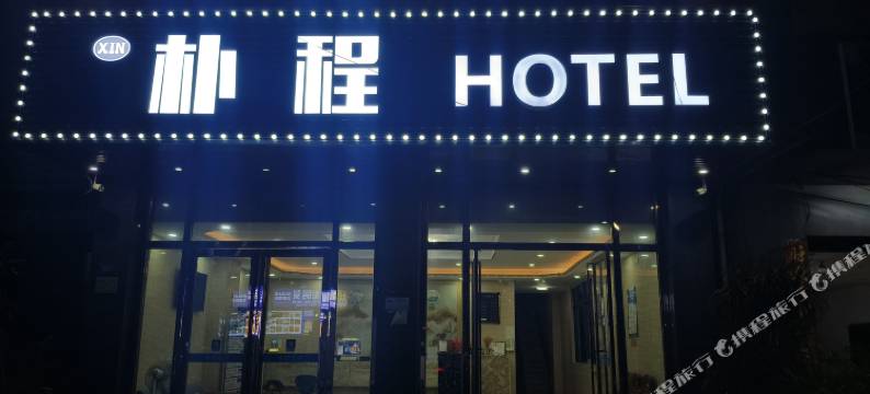 朴程酒店(海口美兰机场店)图片