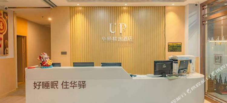 如家UP华驿精选酒店(沂源西城华府店)图片