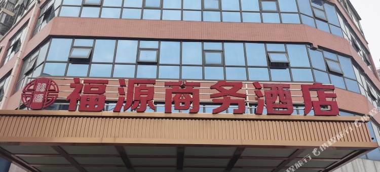 桃源福源商务酒店图片