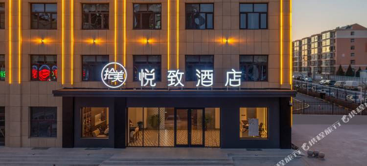 拾美悦致酒店(西豪丽景店)图片